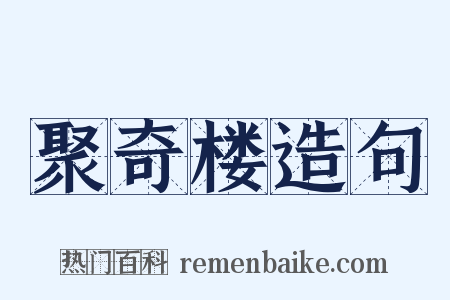 聚奇楼造句是什么意思的图片